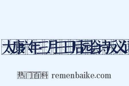 太康六年三月三日后园会诗反义词是什么意思的图片